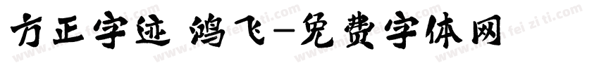 方正字迹 鸿飞字体转换